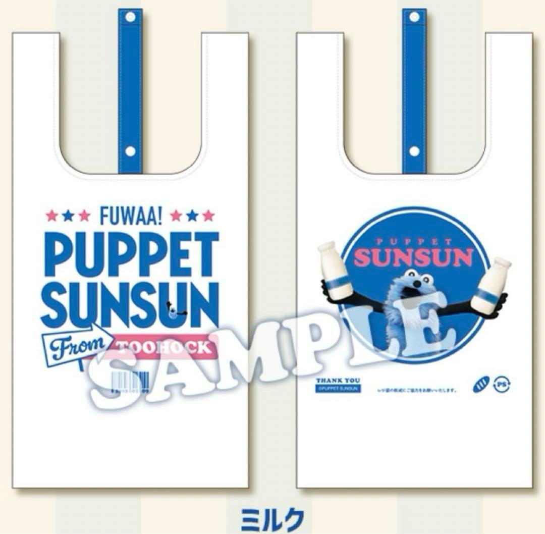 PUPPET SUNSUN パペットスンスン エコバッグ(ミルク) ローソン - メルカリ