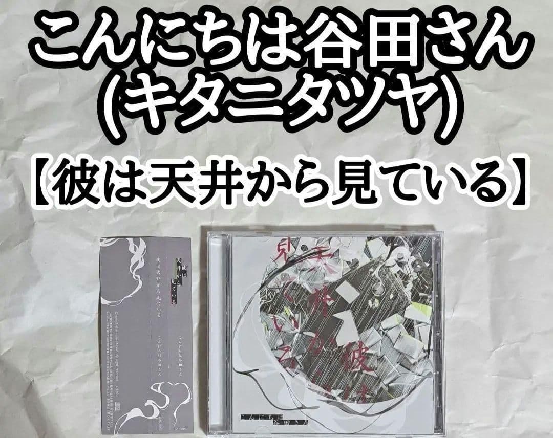 こんにちは谷田さん(キタニタツヤ)【彼は天井から見ている】廃盤 同人