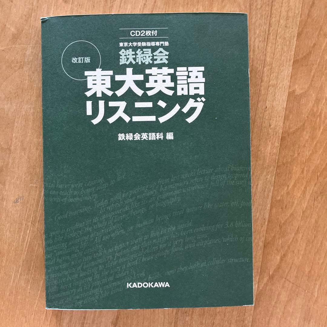 鉄緑会 東大英語リスニング 改訂版 - メルカリ