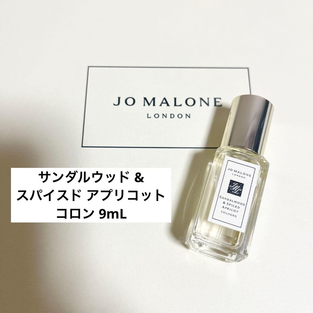 ジョーマローン ロンドン サンダルウッド&スパイスドアプリコット 9ml