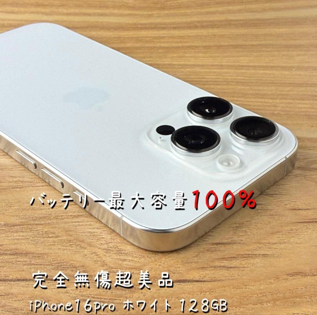 ✓✨ほぼ未使用✨ 充電0回 iPhone16 pro 128GB❣️100% 白