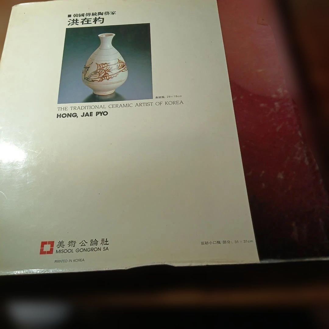洪在杓 - 韓国の伝統陶芸家
