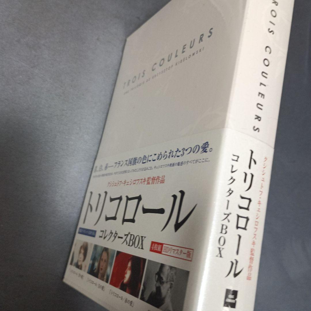 トリコロール コレクターズBOX - 洋画・外国映画価格