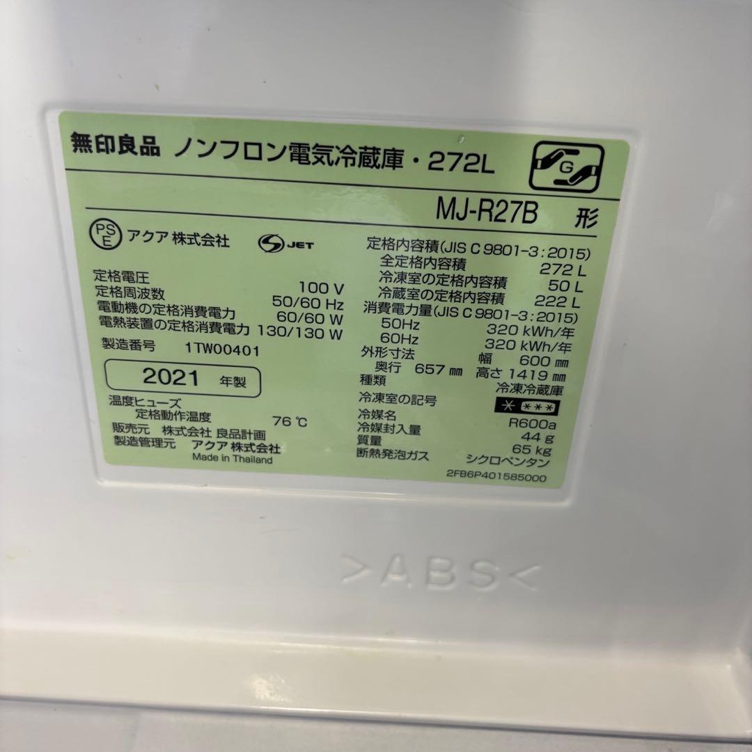 ゴロロ 様専用 842 無印良品 深澤直人 冷蔵庫 200-300ℓ 設置無料