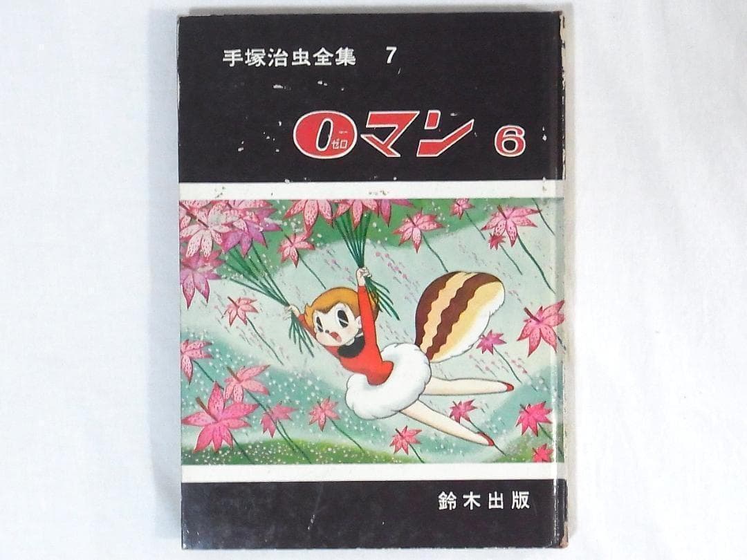 0ゼロマン6 手塚治虫全集 7 昭和40年9月1日 発行 鈴木出版