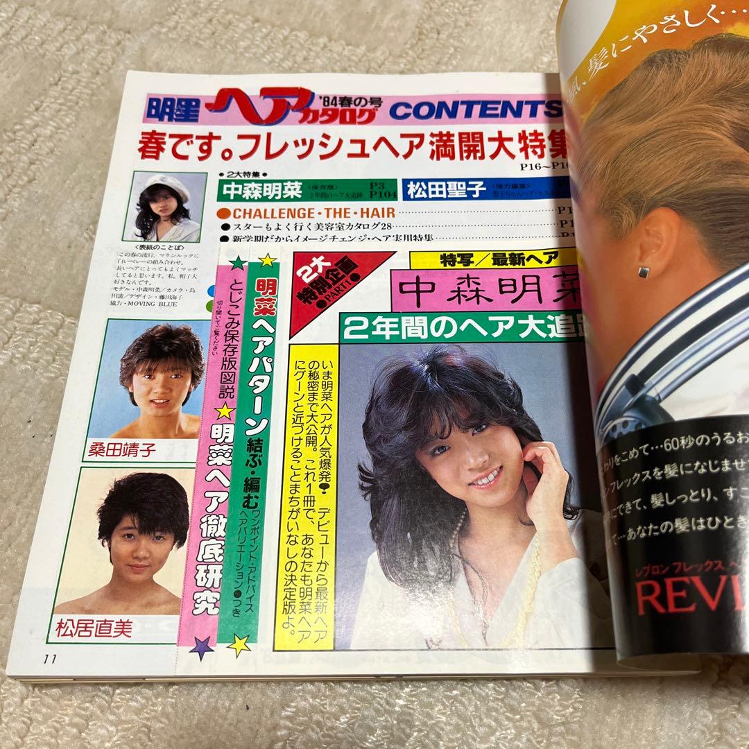 明星ヘアカタログ '84春号 付録付き 松田聖子 中森明菜 少年隊 - メルカリ