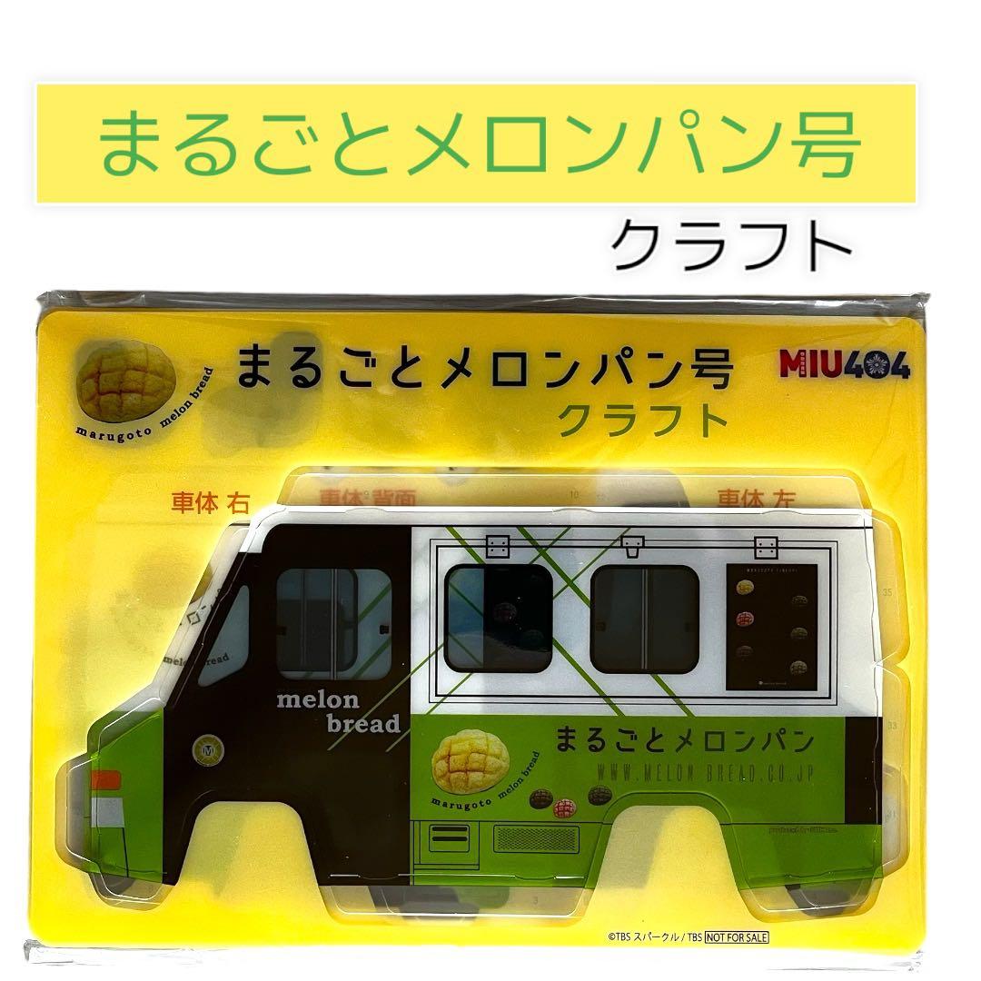 まるごとメロンパン号クラフト MIU404 - メルカリ