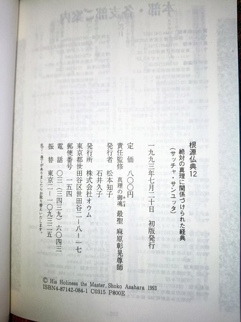 根源仏典12 絶対の真理に関係づけられた経典 真理の御霊 最聖 麻原