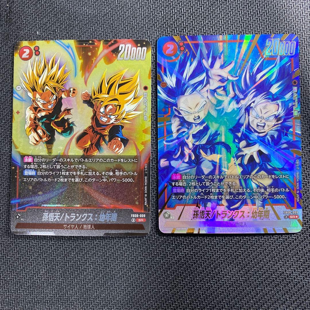 孫悟天/トランクス：幼年期 パラレル FB08-009 SR☆ - メルカリ
