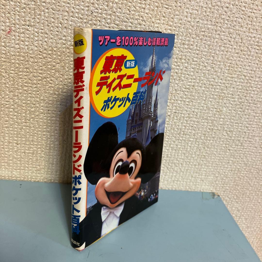 昭和60年 東京ディズニーランドポケット大百科 昭和レトロ 旧顔