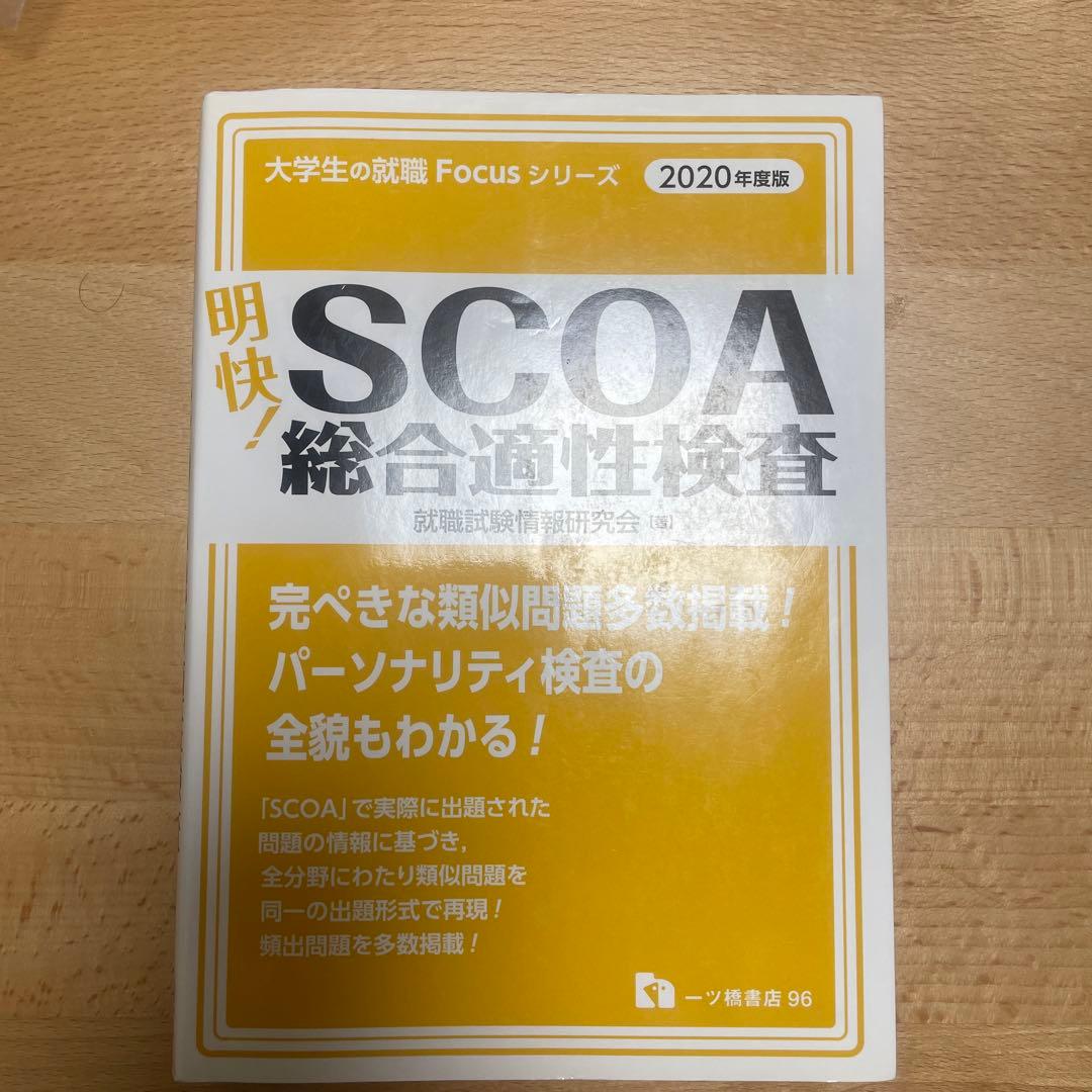 明快!SCOA総合適性検査 2020年度版 明快 SCOA 総合適性検査 2021年版 - メルカリ