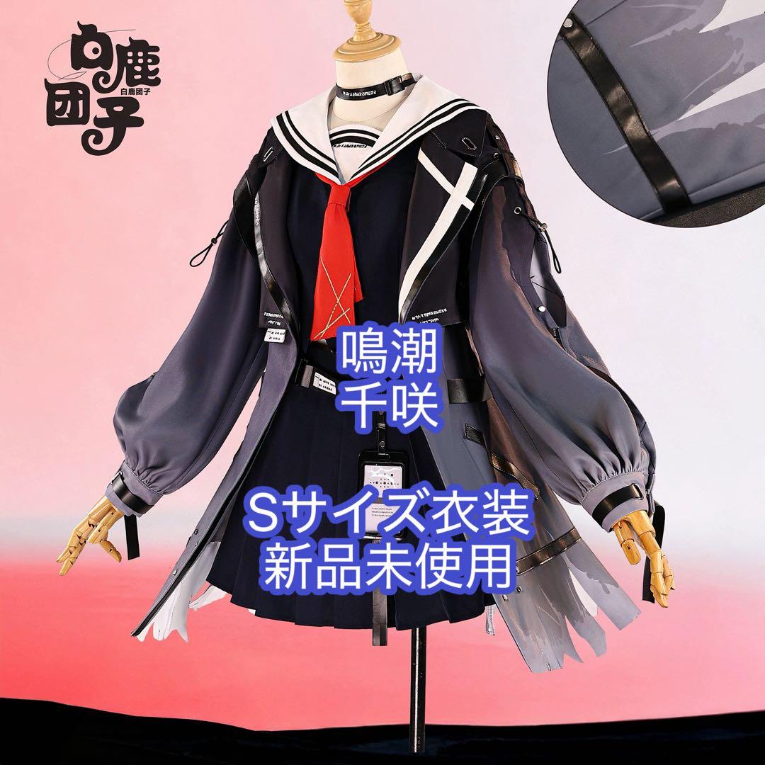 鳴潮 千咲 コスプレ衣装 新品 - メルカリ
