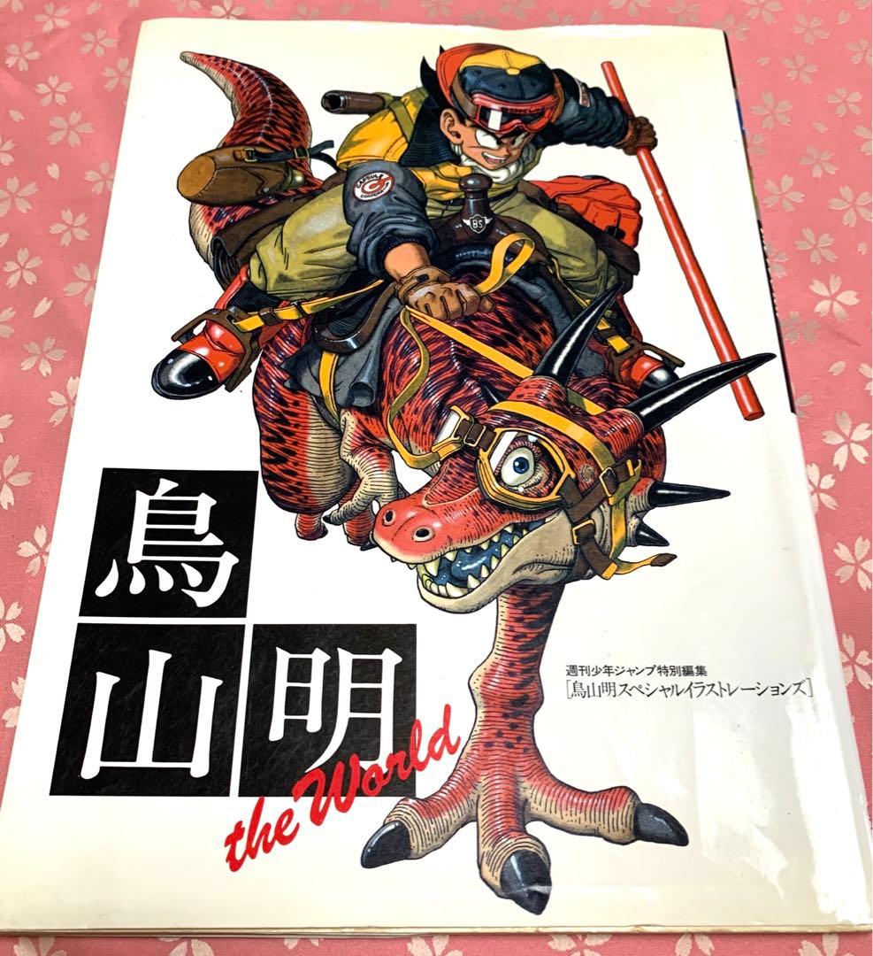 鳥山明 The World スペシャルイラストレーションズ 画集 イラスト集