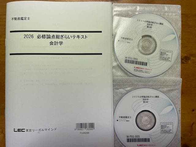 2026LEC不動産鑑定士講座 必修論点総ざらい講座 会計学・DVD講義付き