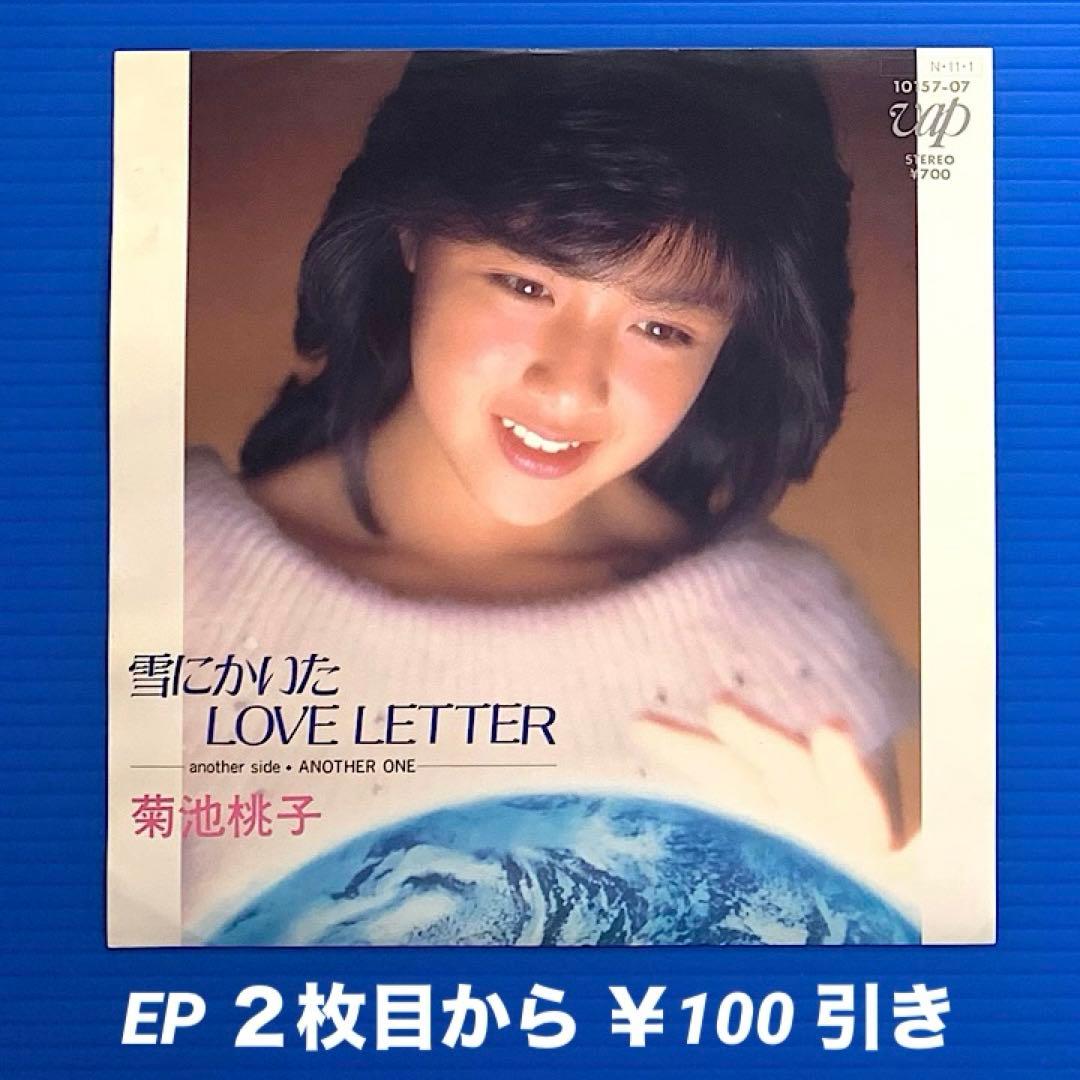 菊池桃子／雪にかいたLOVE LETTER／EPレコード7442 - メルカリ