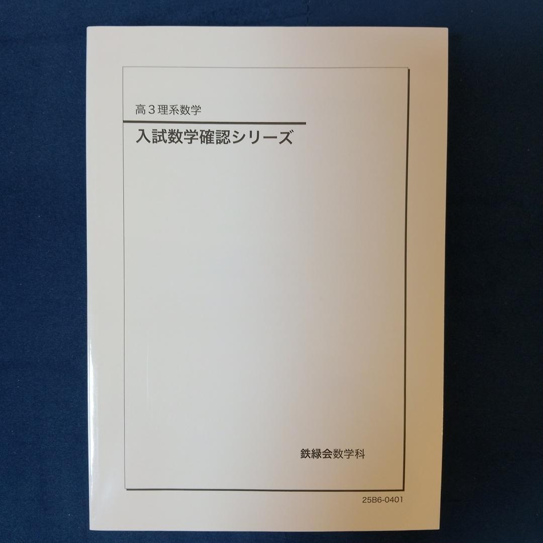 鉄緑会 高3理系 入試数学確認シリーズ【2025年度】 鉄緑会 入試物理確認シリーズ（確シリ） - メルカリ