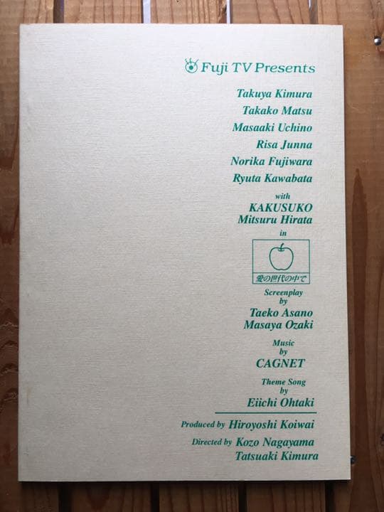 ドラマ○ラブ ジェネレーション○ 第5話 台本 木村拓哉 松たか子 内野