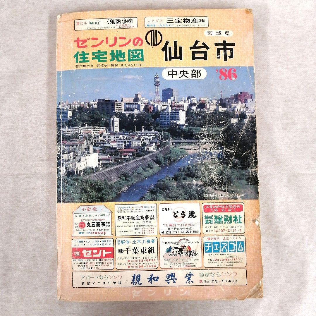 ゼンリン住宅地図　宮城県仙台市　中央部　’86 エリアマップ付き ※送料無料 都市地図 宮城県 仙台市（付録表面） を印刷販売 | マップル地図プリント