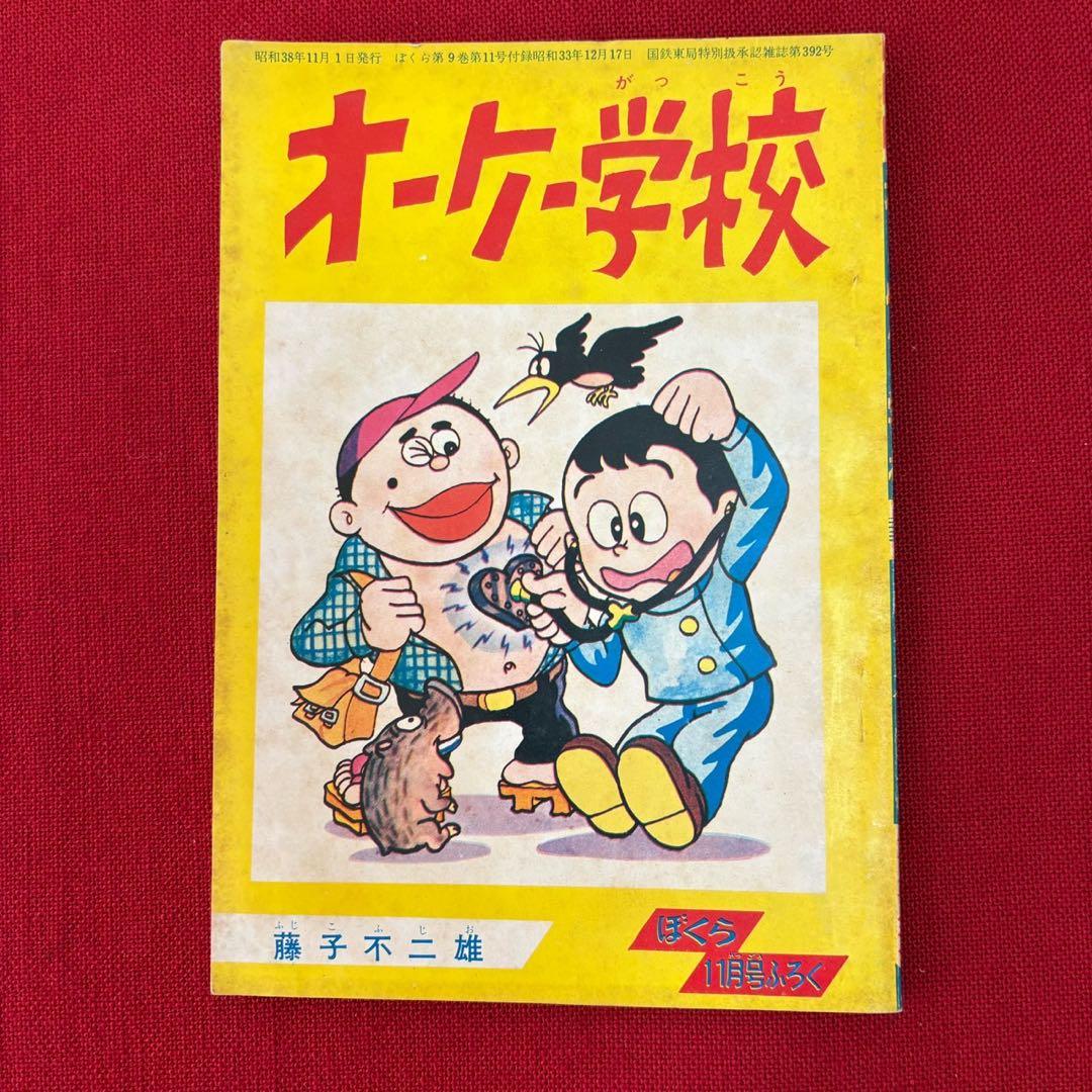オーケー学校 ぼくら 11月号ふろく 昭和38年11月 藤子不二雄 オーケー学校 ぼくら付録（昭和39年1月）｜藤子不二雄｜アニメと漫画の