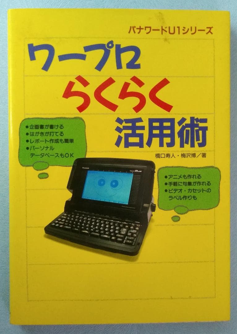 Panasonicワープロ U1Pro501，操作ガイドB，解説ビデオ，活用本 - メルカリ