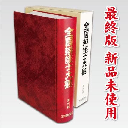 全国弁護士大観/第21版/2019年/最終版/新品未使用/定価の半額以下 消えた被告人 - 株式会社岩崎書店 この1冊が未来をつくる