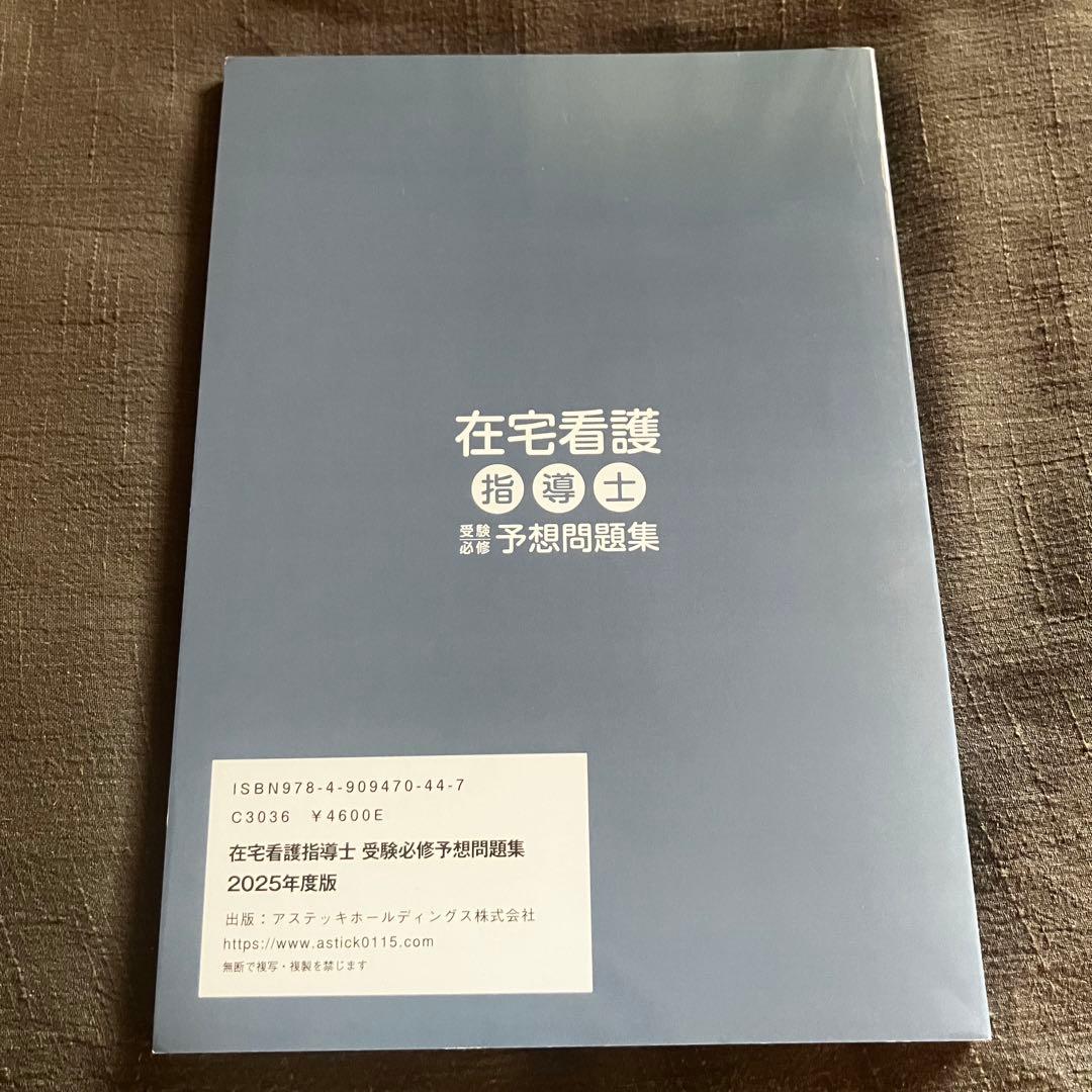 在宅看護指導士予想問題集2025年度版 第一版 - メルカリ
