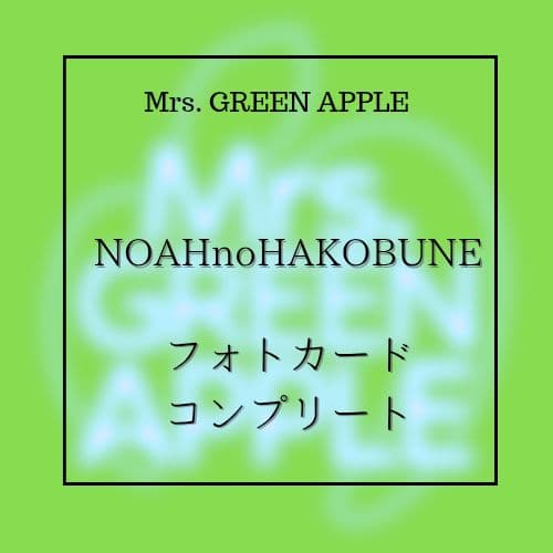 Mrs. GREEN APPLE NOAHnoHAKOBUNE フォトカ コンプ Mrs GREEN APPLE ミセス フォトカード ノアの方舟 コンプリートセット