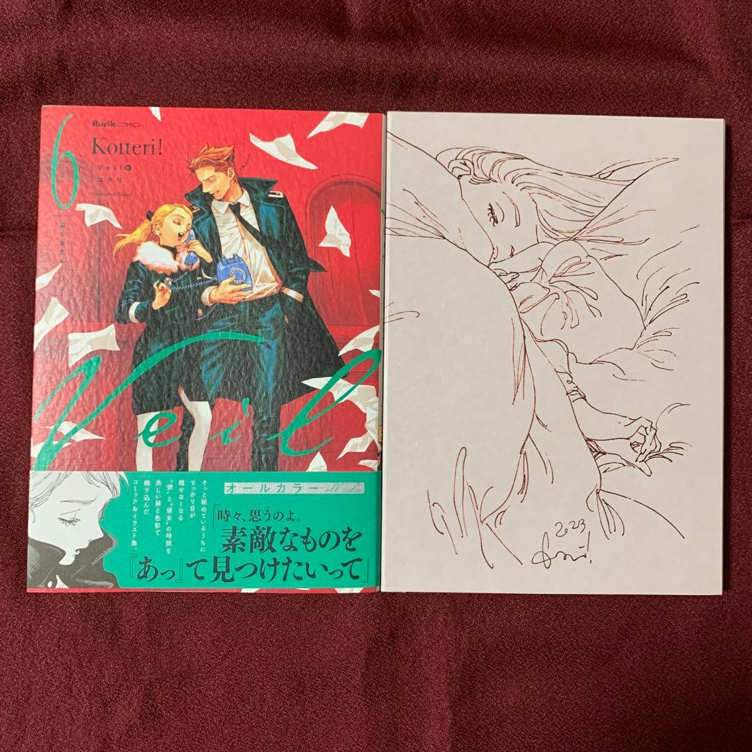 Veil(6)ほぐれたルージュ 楽天ブックス限定特典 未収録モノクロ