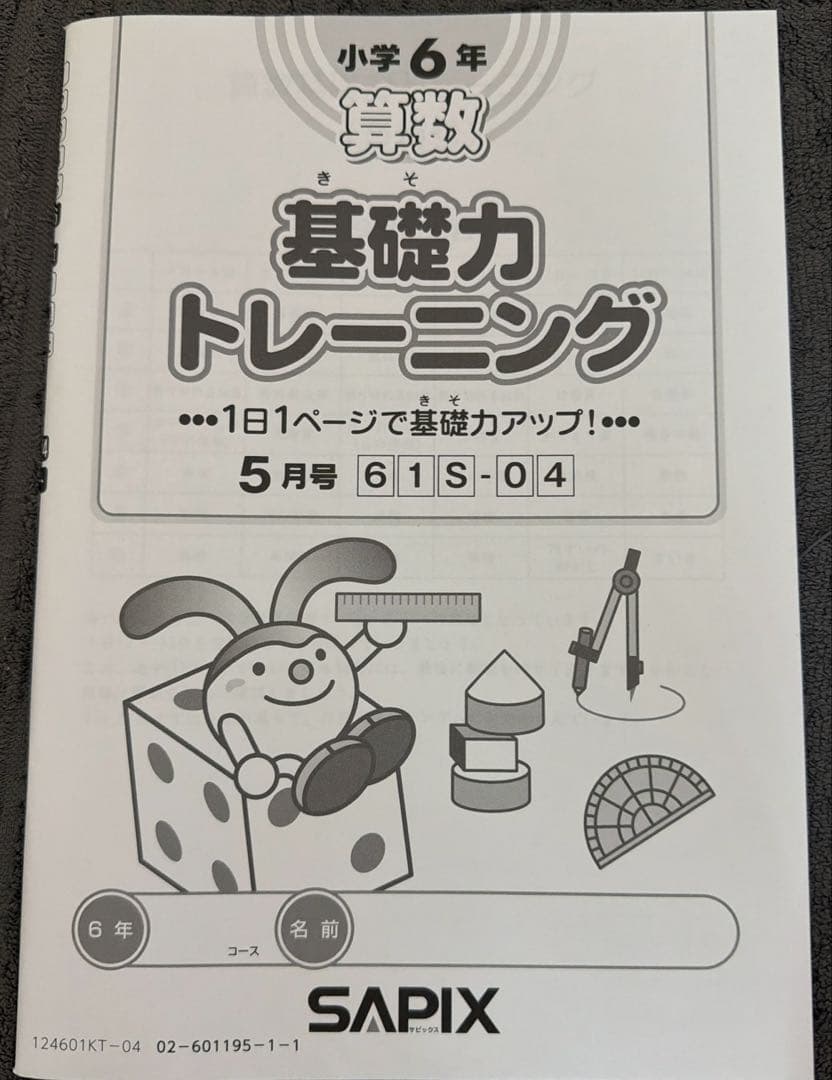 サピックス 小学6年 算数基礎力トレーニング5月号 - メルカリ