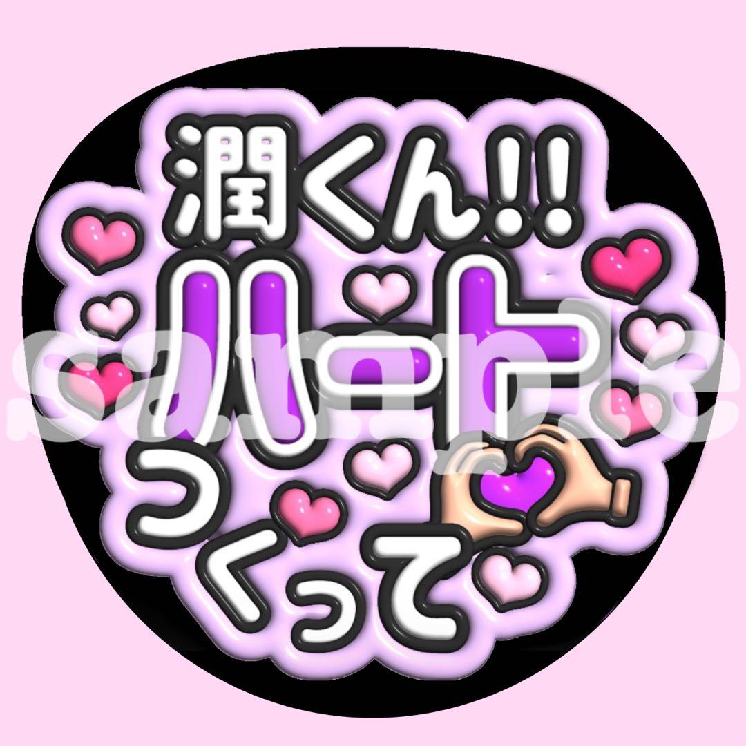 嵐 【ハート作って】うちわ文字 ぷっくり ファンサ 応援 カンペ 松本潤