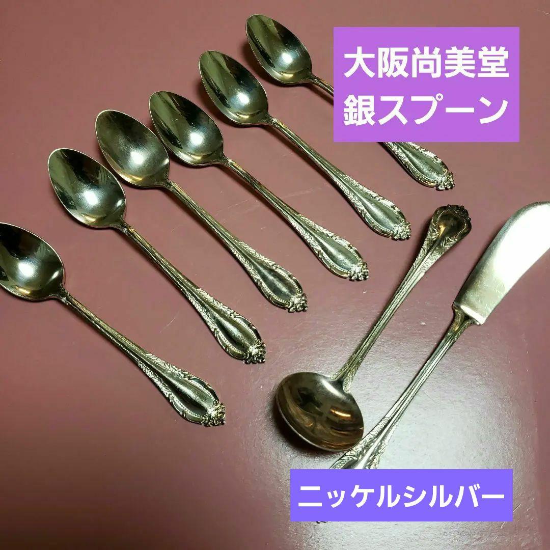 大阪尚美堂]銀スプーン/バターナイフNS(8本セット) - メルカリ