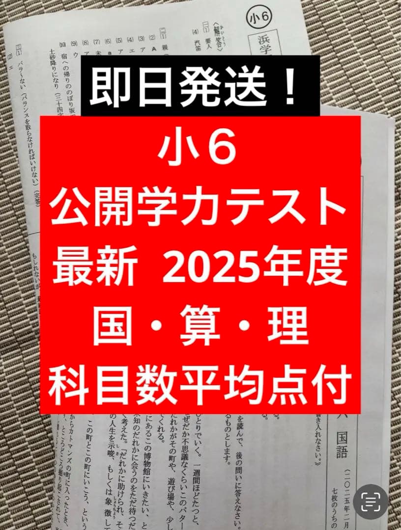 浜学園 小6 最新版 2025年度 公開学力テスト 3科目 平均点付き
