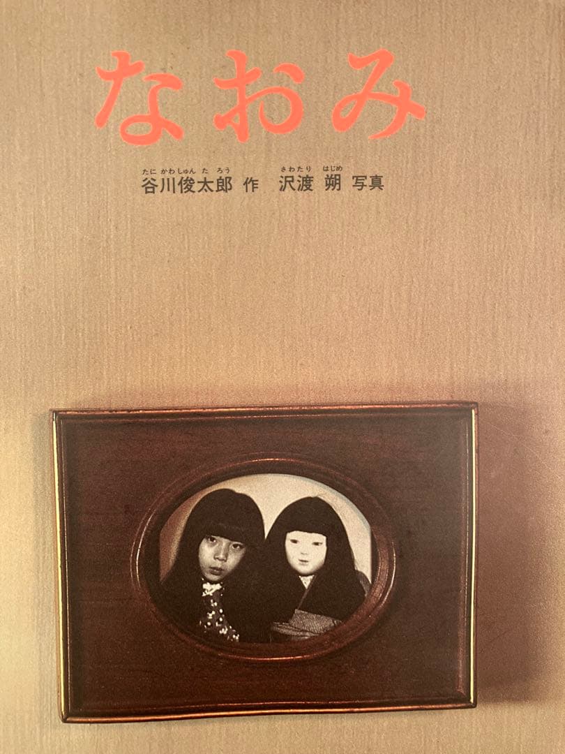 絶版 なおみ 日本傑作絵本シリーズ 谷川俊太郎 沢渡朔 こどものとも