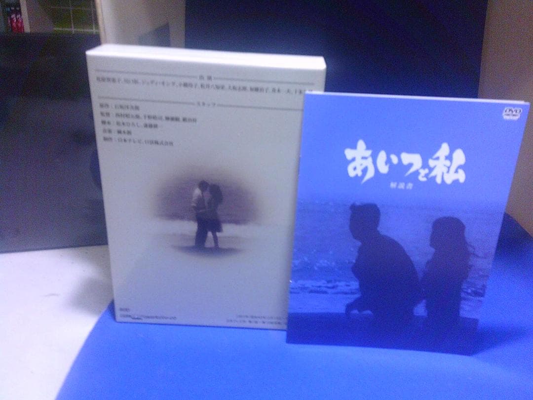 あいつと私DVD－BOX3枚組 松原智恵子 川口恒 セル版・中古品