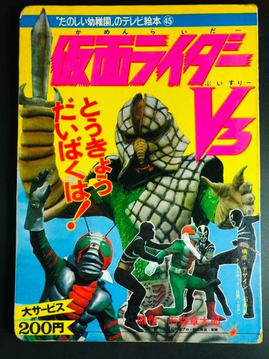 【初版本】仮面ライダーV3 とうきょうだいばくは たのしい幼稚園 講談社 仮面ライダーV3 全13巻セット (「たのしい幼稚園のテレビ絵本 仮面