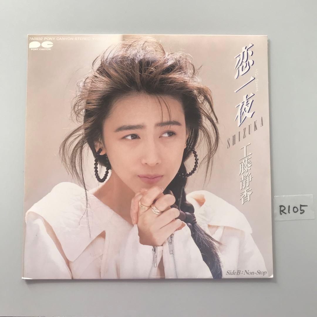 工藤静香 恋一夜 7インチシングル ポニーキャニオン - メルカリ