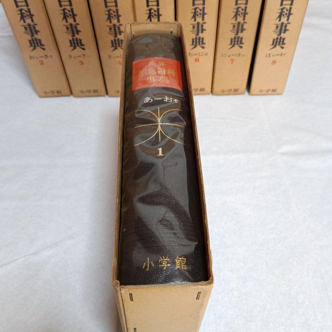 世界原色百科事典 全8巻セット - メルカリ