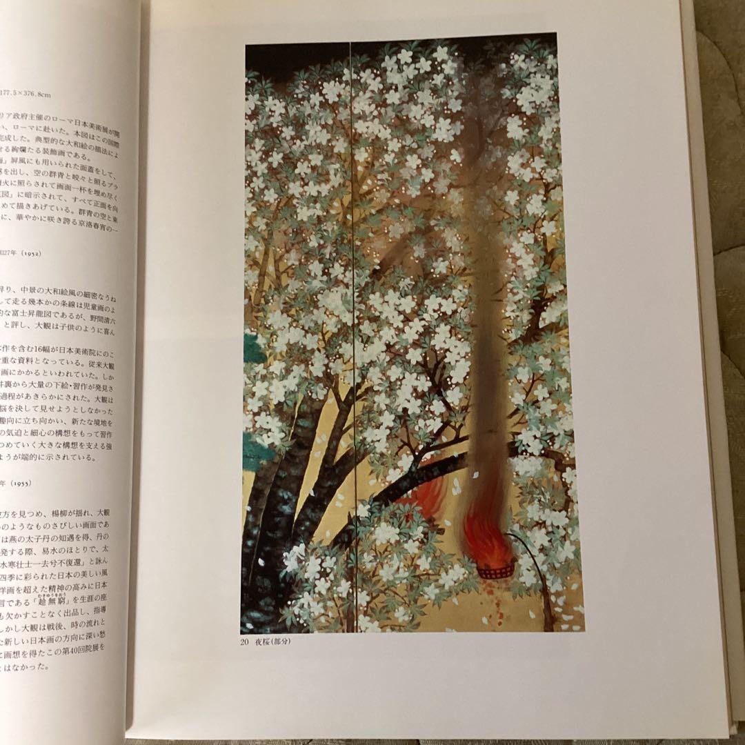 昭和の日本画　100選　《横山大観他70名　作品100》　朝日新聞社　1991年