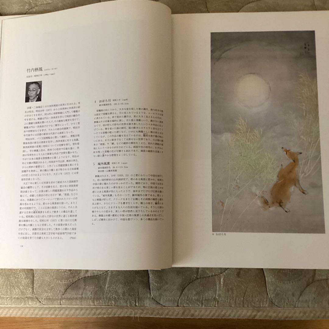 昭和の日本画　100選　《横山大観他70名　作品100》　朝日新聞社　1991年