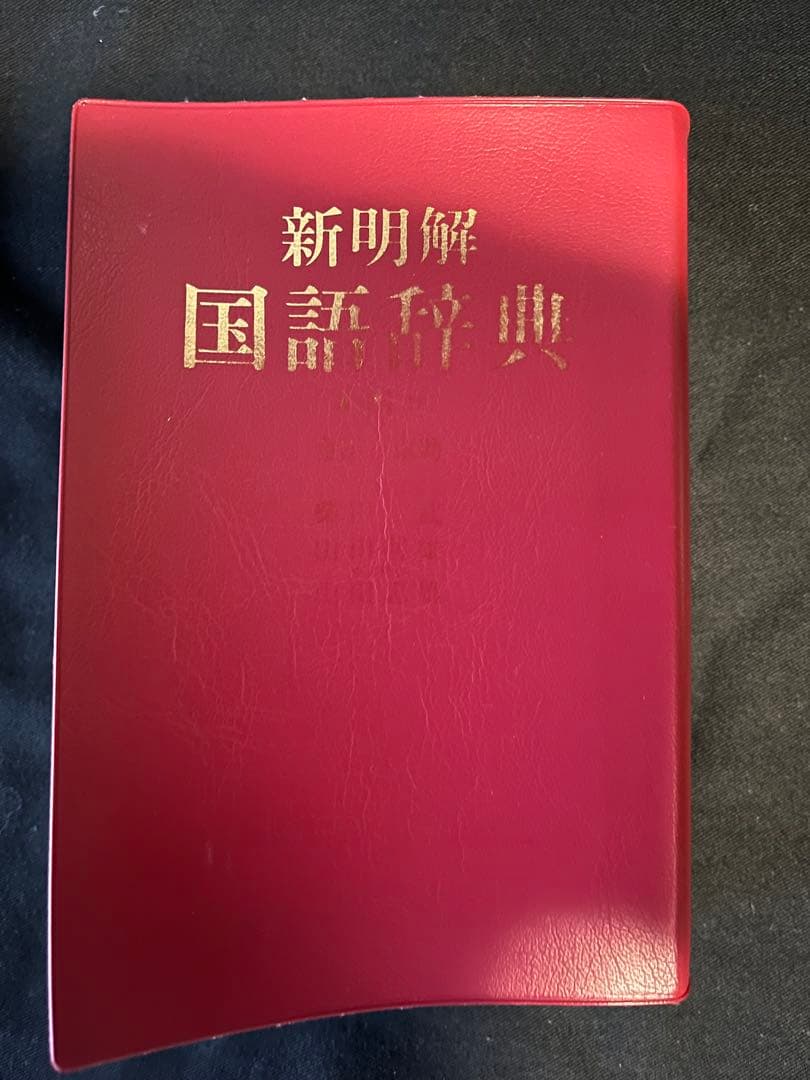 貴重！書込なし 独特の解説で話題「新明解 国語辞典 第4版 第1刷」迅速