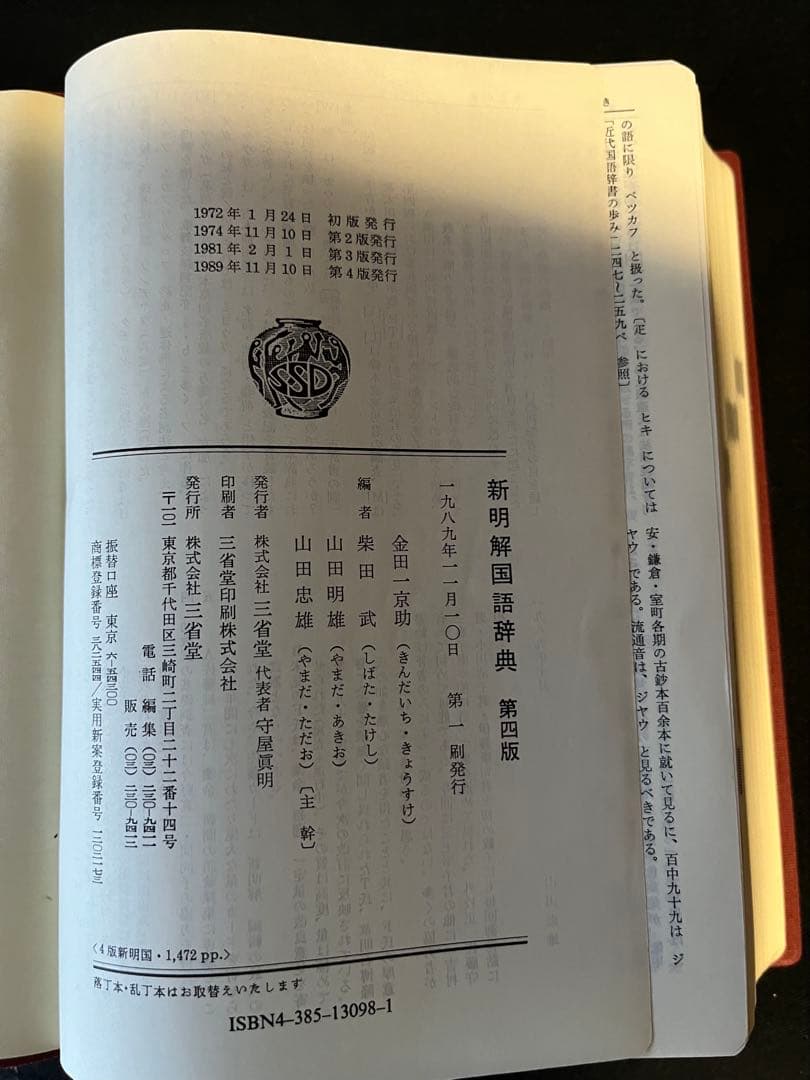 貴重！書込なし 独特の解説で話題「新明解 国語辞典 第4版 第1刷」迅速