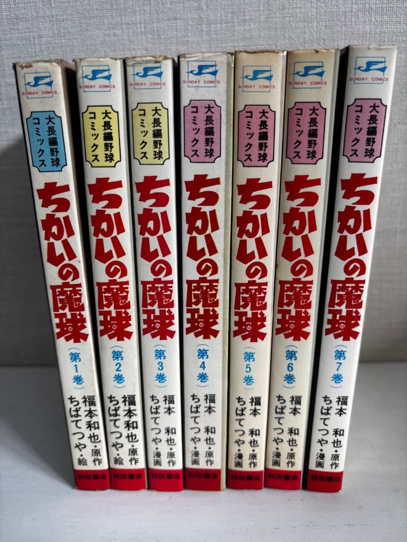 77【全巻初版】 ちかいの魔球 全7巻 全巻セット ちばてつや 秋田書店