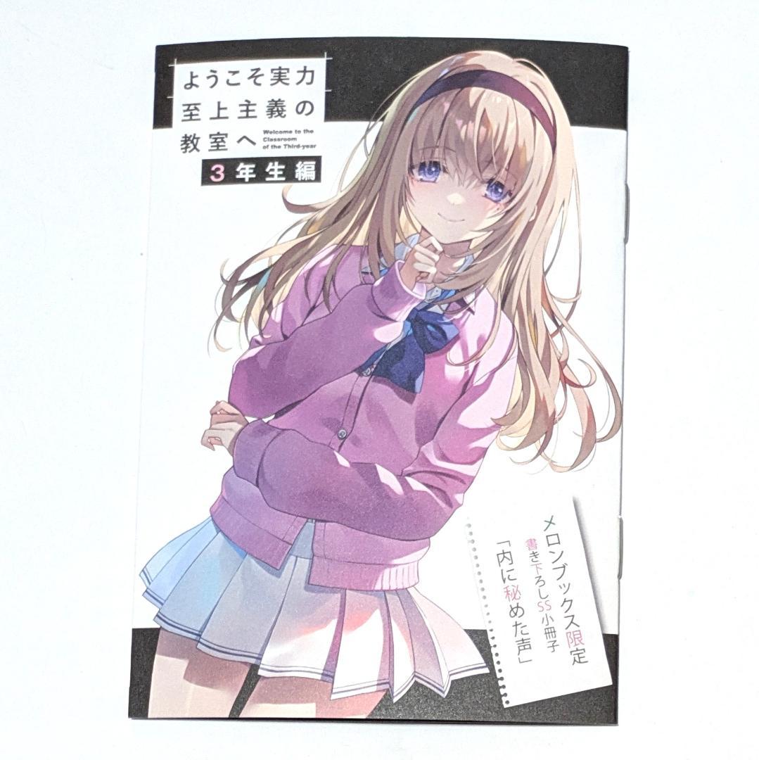 ようこそ実力至上主義の教室へ 3年生編 2 書き下ろしSS小冊子付き 白石