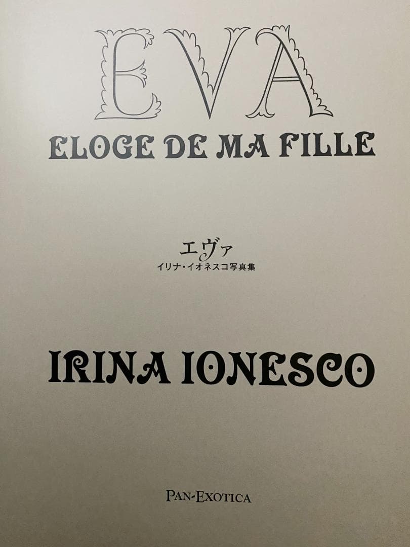 EVA エヴァ IRINA IONESCO イリナ・イオネスコ 初版 帯なし - メルカリ