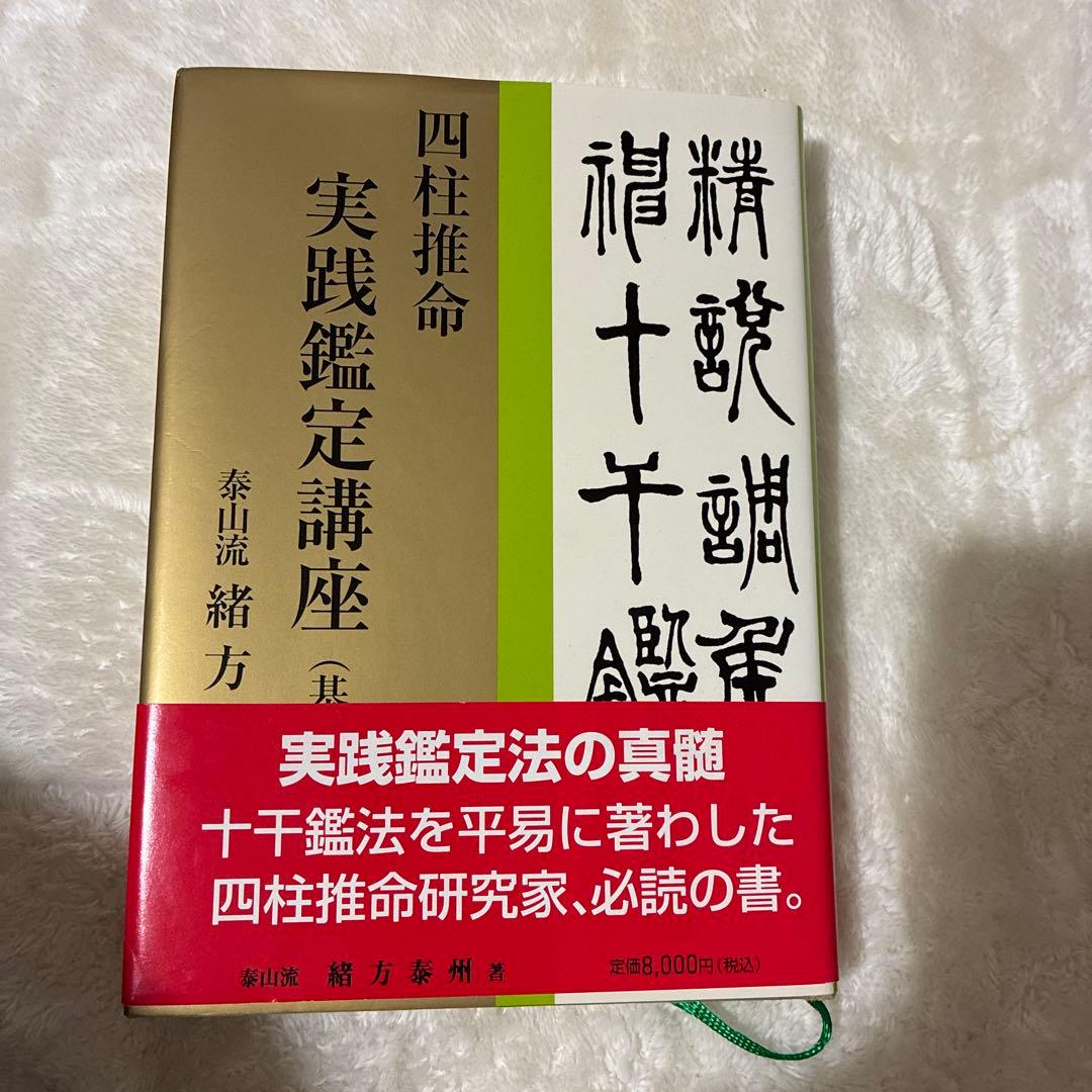 四柱推命　実践鑑定講座　緒方泰州 Amazon.co.jp: 四柱推命実践鑑定講座 基礎篇 : 緒方 泰州: Japanese Books