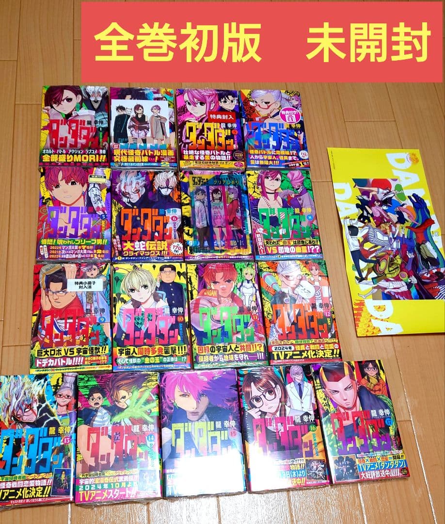 【全巻未開封初版】ダンダダン 1〜18巻セット　特典多数　龍幸伸 ダンダダン 1巻〜18巻 初版 全巻セット 新品 未読 シュリンク未開封
