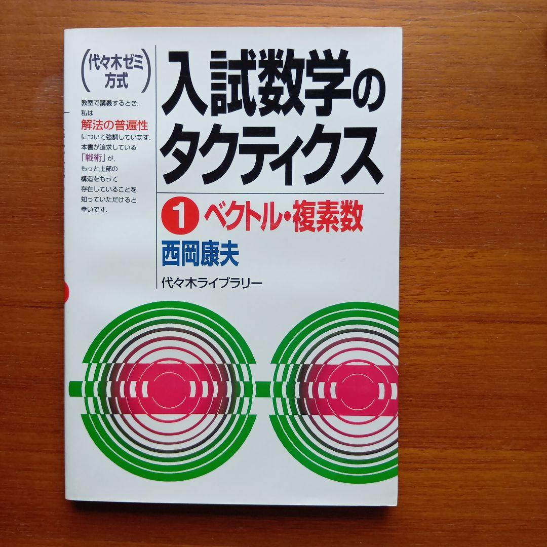 西岡康夫 #入試#数学のタクティス他12冊 #東大#京大#医学部#駿台#代ゼミ