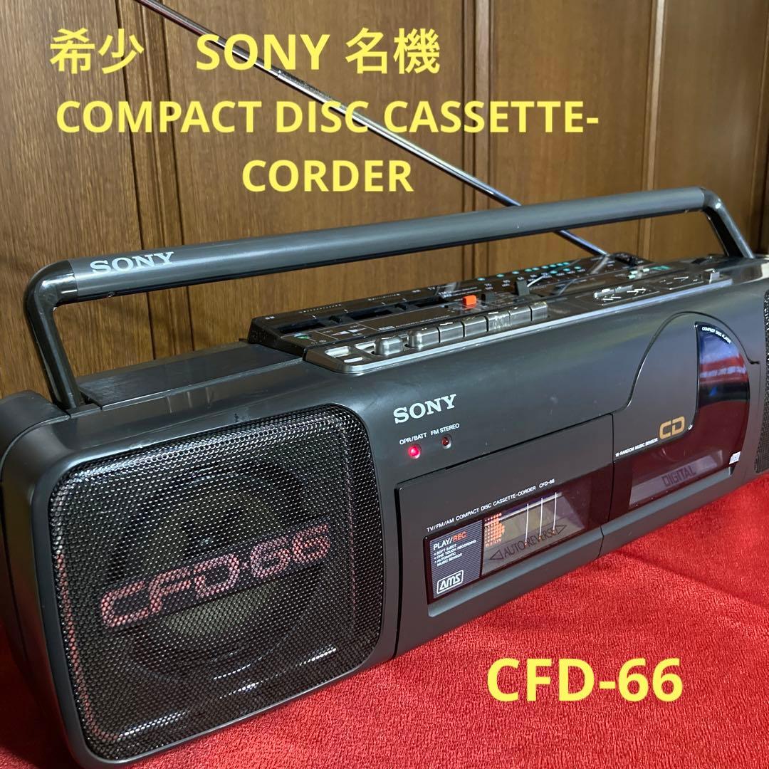 名機 SONY CDラジカセ CFD-66 コンパクトディスクカセットレコーダー