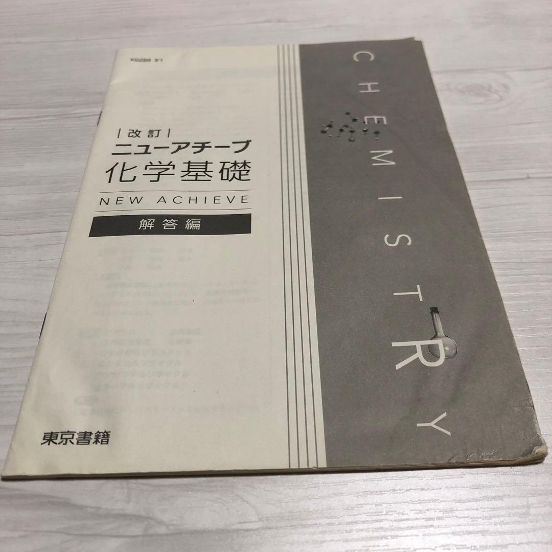 最終値下げ品)改訂 ニューアチーブ 化学基礎 東京書籍 - メルカリ