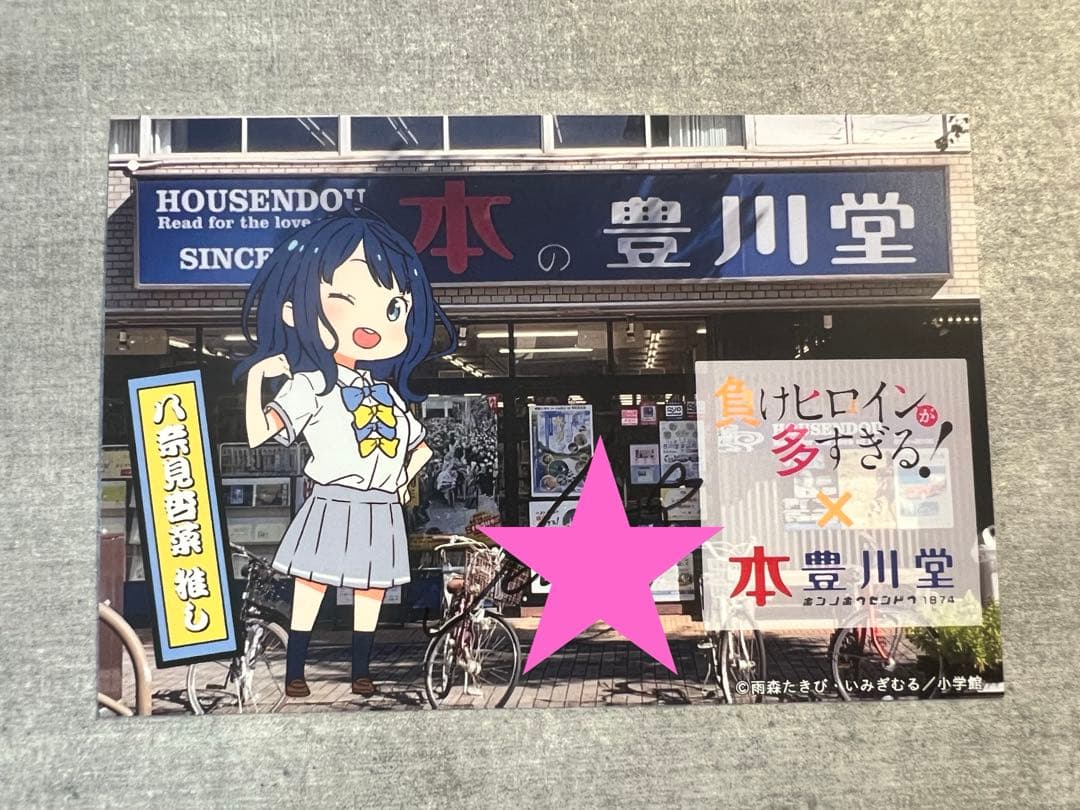 負けヒロインが多すぎる! コラボカード 本の豊川堂 特典直筆サイン4種